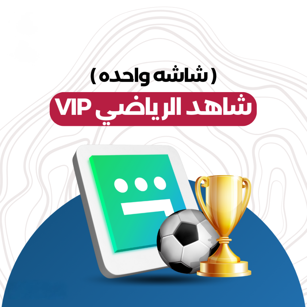 اشتراك شاهد رياضي و مسلسلات