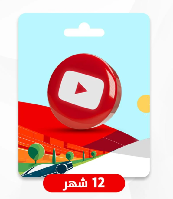 اشتراك يوتيوب بريميوم - 12 شهر