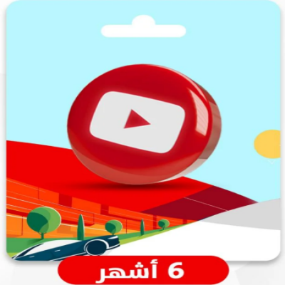 اشتراك يوتيوب بريميوم - 6 اشهر